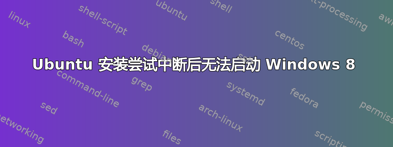 Ubuntu 安装尝试中断后无法启动 Windows 8