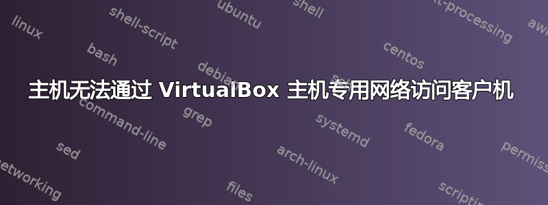 主机无法通过 VirtualBox 主机专用网络访问客户机