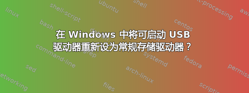 在 Windows 中将可启动 USB 驱动器重新设为常规存储驱动器？