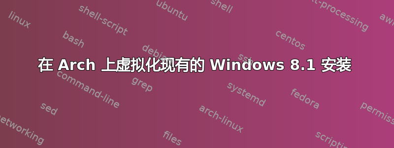 在 Arch 上虚拟化现有的 Windows 8.1 安装