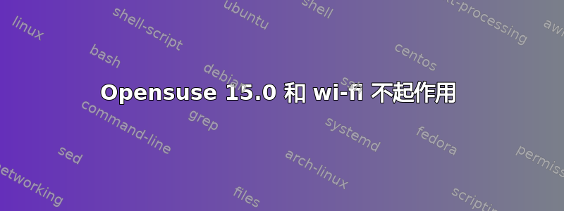 Opensuse 15.0 和 wi-fi 不起作用