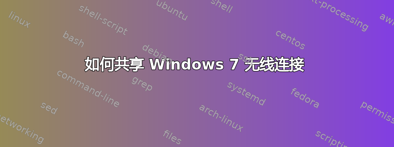 如何共享 Windows 7 无线连接