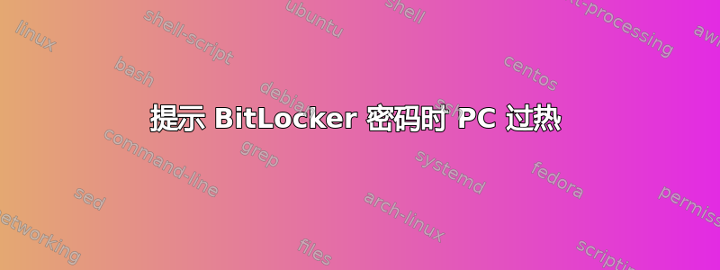 提示 BitLocker 密码时 PC 过热