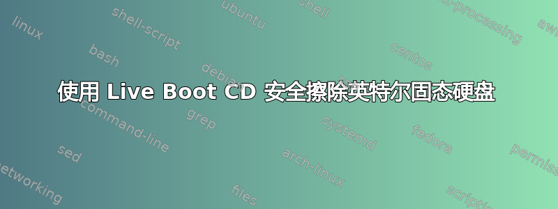 使用 Live Boot CD 安全擦除英特尔固态硬盘