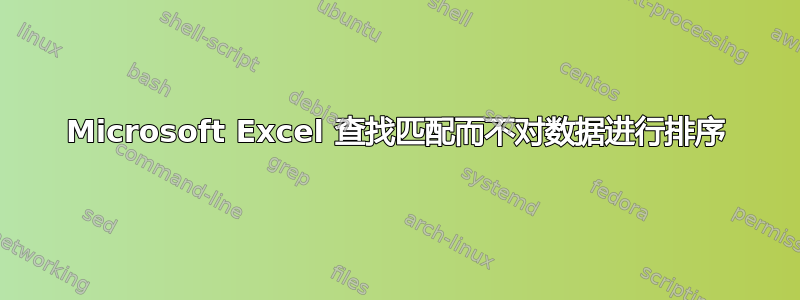 Microsoft Excel 查找匹配而不对数据进行排序