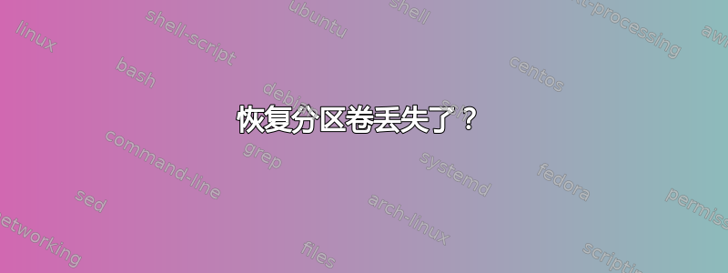 恢复分区卷丢失了？