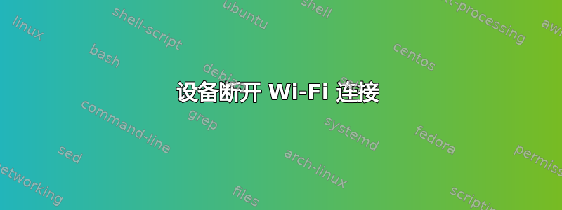 设备断开 Wi-Fi 连接