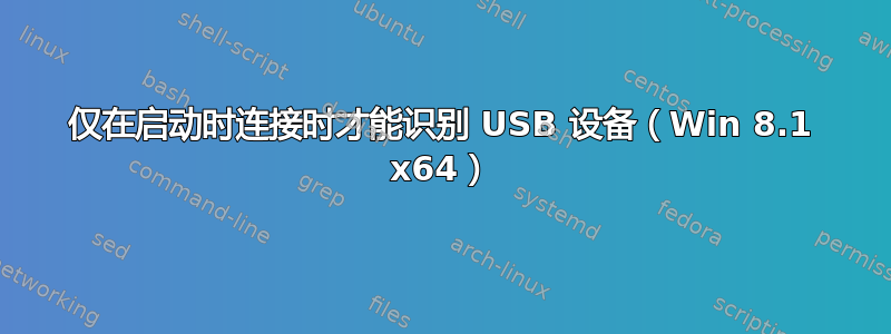 仅在启动时连接时才能识别 USB 设备（Win 8.1 x64）