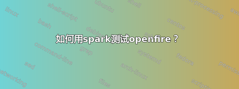 如何用spark测试openfire？