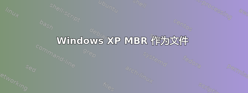 Windows XP MBR 作为文件