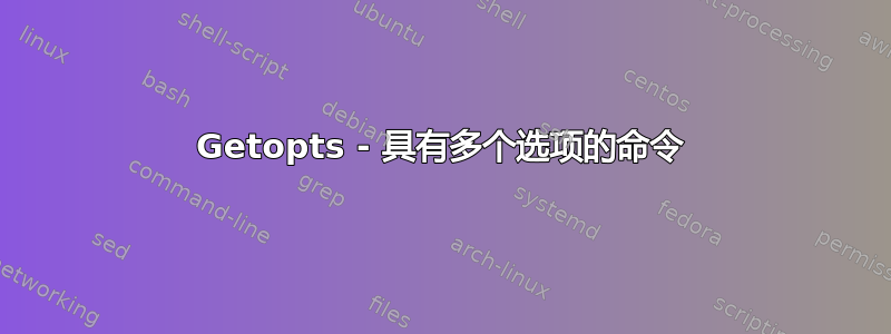 Getopts - 具有多个选项的命令