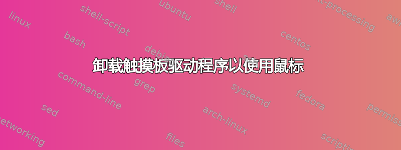 卸载触摸板驱动程序以使用鼠标