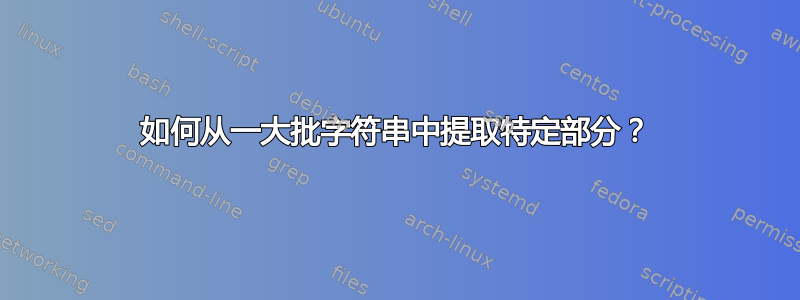 如何从一大批字符串中提取特定部分？