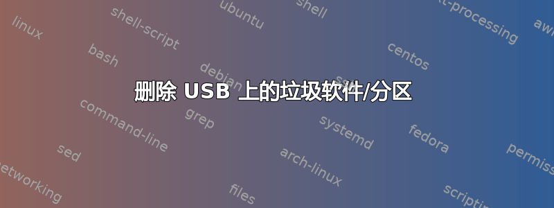 删除 USB 上的垃圾软件/分区