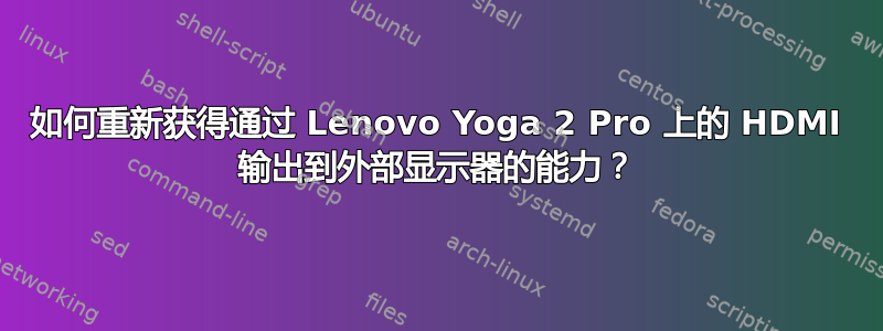 如何重新获得通过 Lenovo Yoga 2 Pro 上的 HDMI 输出到外部显示器的能力？