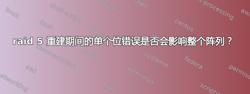 raid 5 重建期间的单个位错误是否会影响整个阵列？