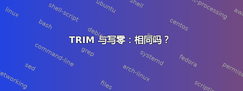 TRIM 与写零：相同吗？