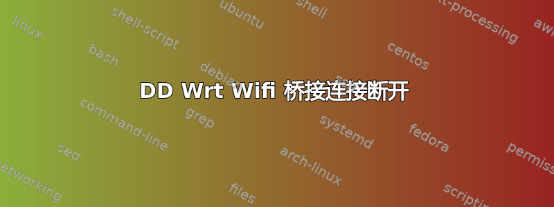 DD Wrt Wifi 桥接连接断开