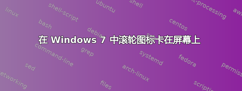 在 Windows 7 中滚轮图标卡在屏幕上