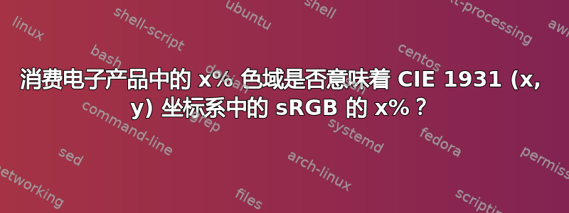 消费电子产品中的 x% 色域是否意味着 CIE 1931 (x, y) 坐标系中的 sRGB 的 x%？