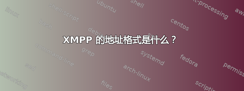 XMPP 的地址格式是什么？