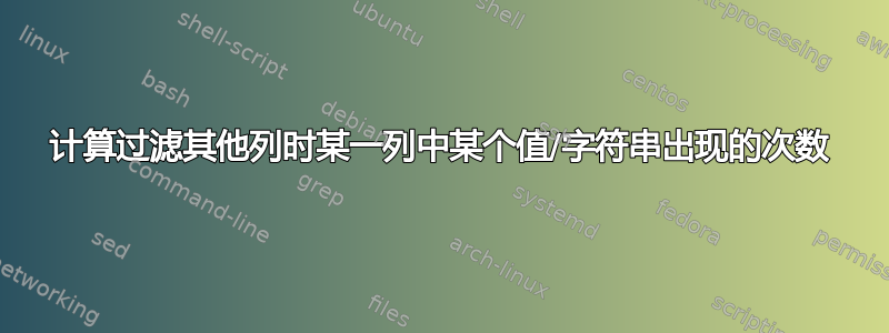 计算过滤其他列时某一列中某个值/字符串出现的次数