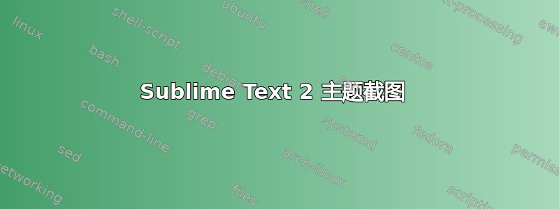 Sublime Text 2 主题截图 