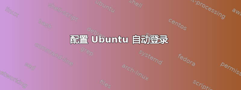 配置 Ubuntu 自动登录