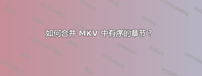 如何合并 MKV 中有序的章节？