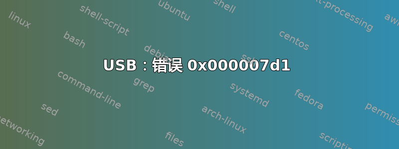 USB：错误 0x000007d1