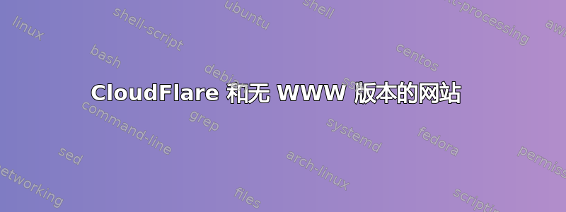 CloudFlare 和无 WWW 版本的网站 