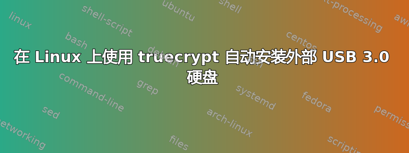 在 Linux 上使用 truecrypt 自动安装外部 USB 3.0 硬盘