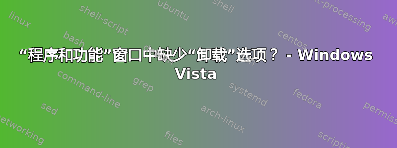 “程序和功能”窗口中缺少“卸载”选项？ - Windows Vista