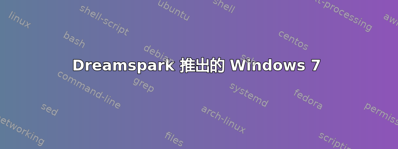 Dreamspark 推出的 Windows 7