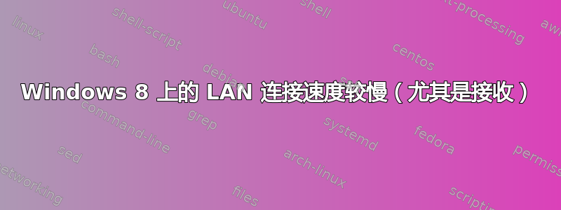 Windows 8 上的 LAN 连接速度较慢（尤其是接收）