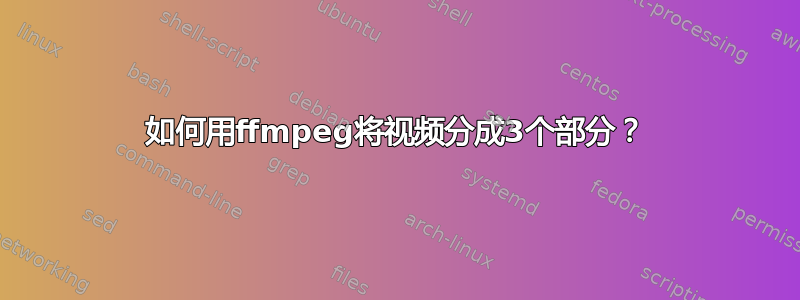 如何用ffmpeg将视频分成3个部分？