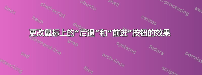 更改鼠标上的“后退”和“前进”按钮的效果