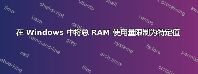 在 Windows 中将总 RAM 使用量限制为特定值