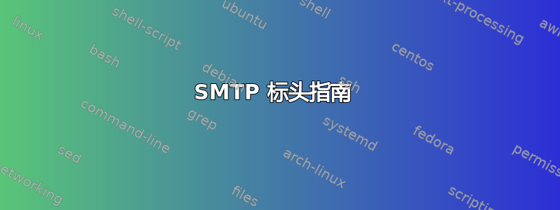 SMTP 标头指南 