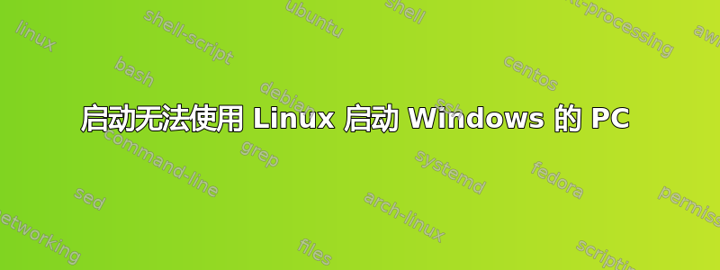 启动无法使用 Linux 启动 Windows 的 PC