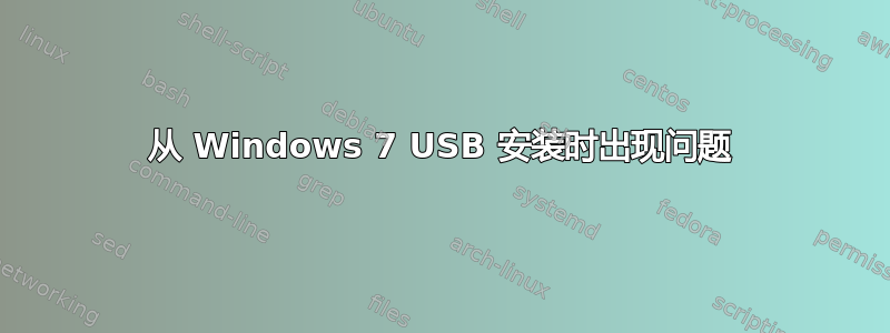 从 Windows 7 USB 安装时出现问题