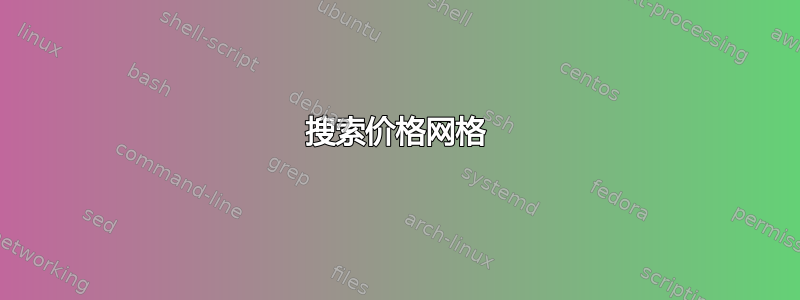 搜索价格网格