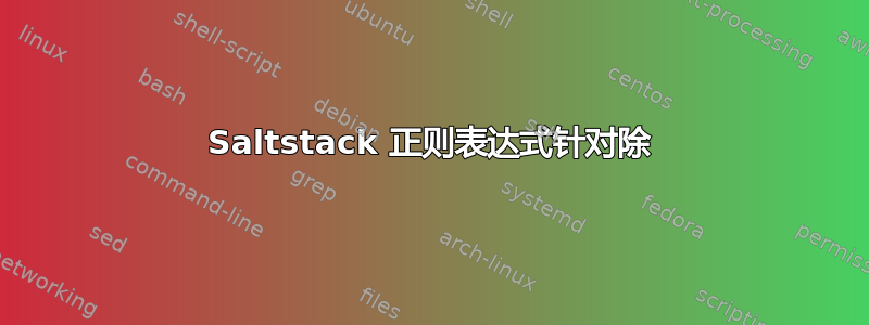 Saltstack 正则表达式针对除