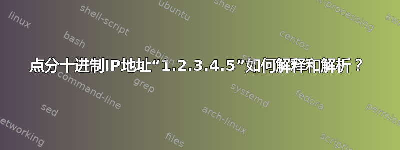 点分十进制IP地址“1.2.3.4.5”如何解释和解析？