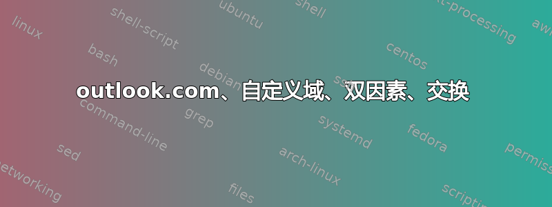outlook.com、自定义域、双因素、交换