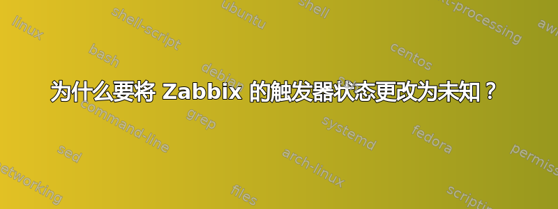 为什么要将 Zabbix 的触发器状态更改为未知？