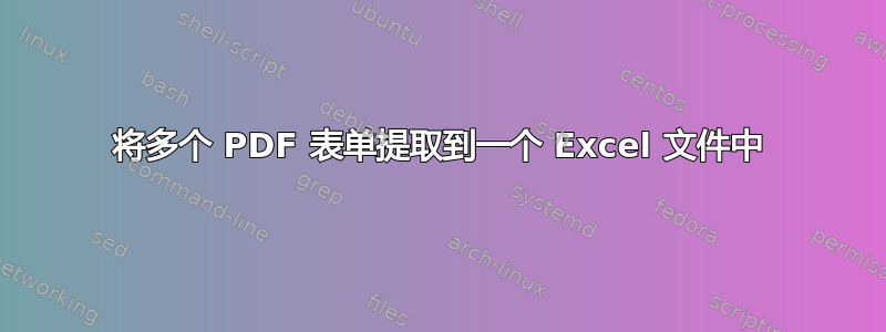 将多个 PDF 表单提取到一个 Excel 文件中