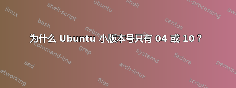 为什么 Ubuntu 小版本号只有 04 或 10？