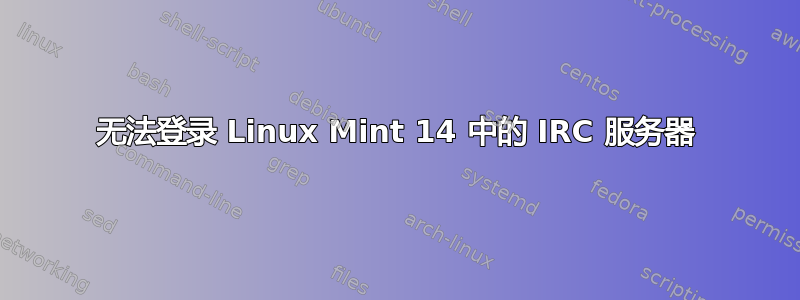 无法登录 Linux Mint 14 中的 IRC 服务器