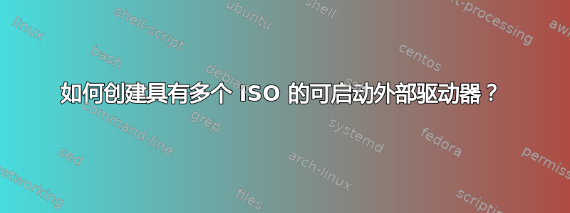 如何创建具有多个 ISO 的可启动外部驱动器？